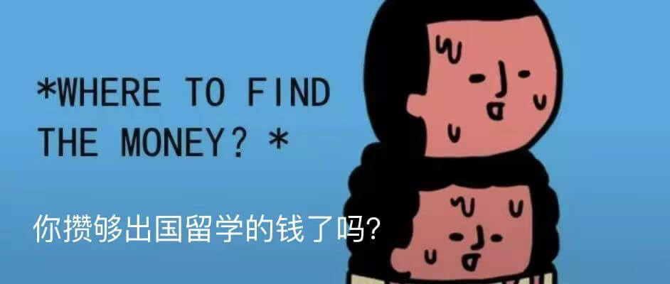 你攒够出国留学的钱了吗