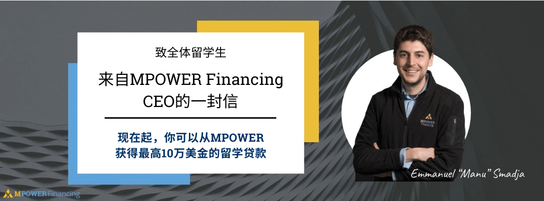 mpower留学贷款额度提升
