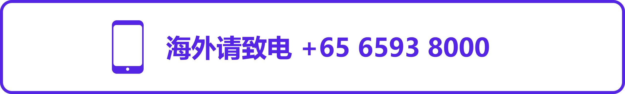 科廷新加坡校区电话