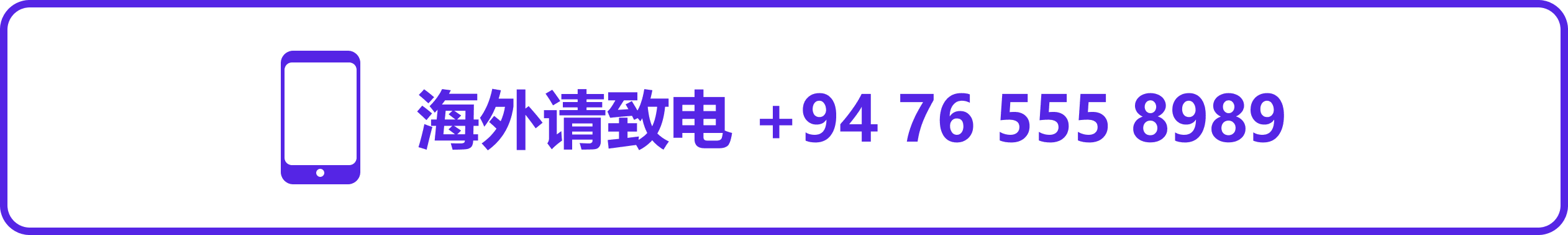 科廷科伦坡校区电话