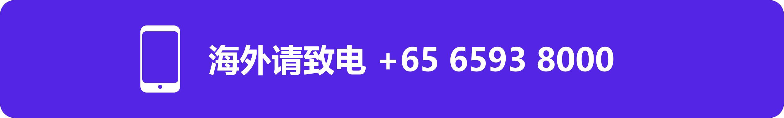 科廷新加坡校区电话
