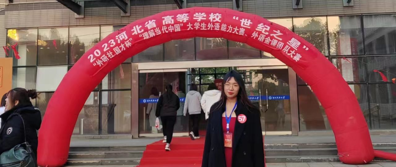 恭喜王培羽同学获得 2023年河北省高等学校“世纪之星”外语演讲大赛金奖