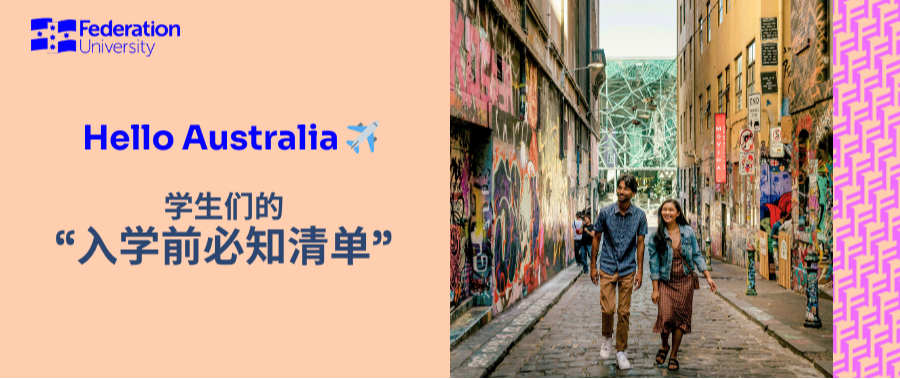 新生必看|初来澳洲，国际学生一定要知道的几件事！