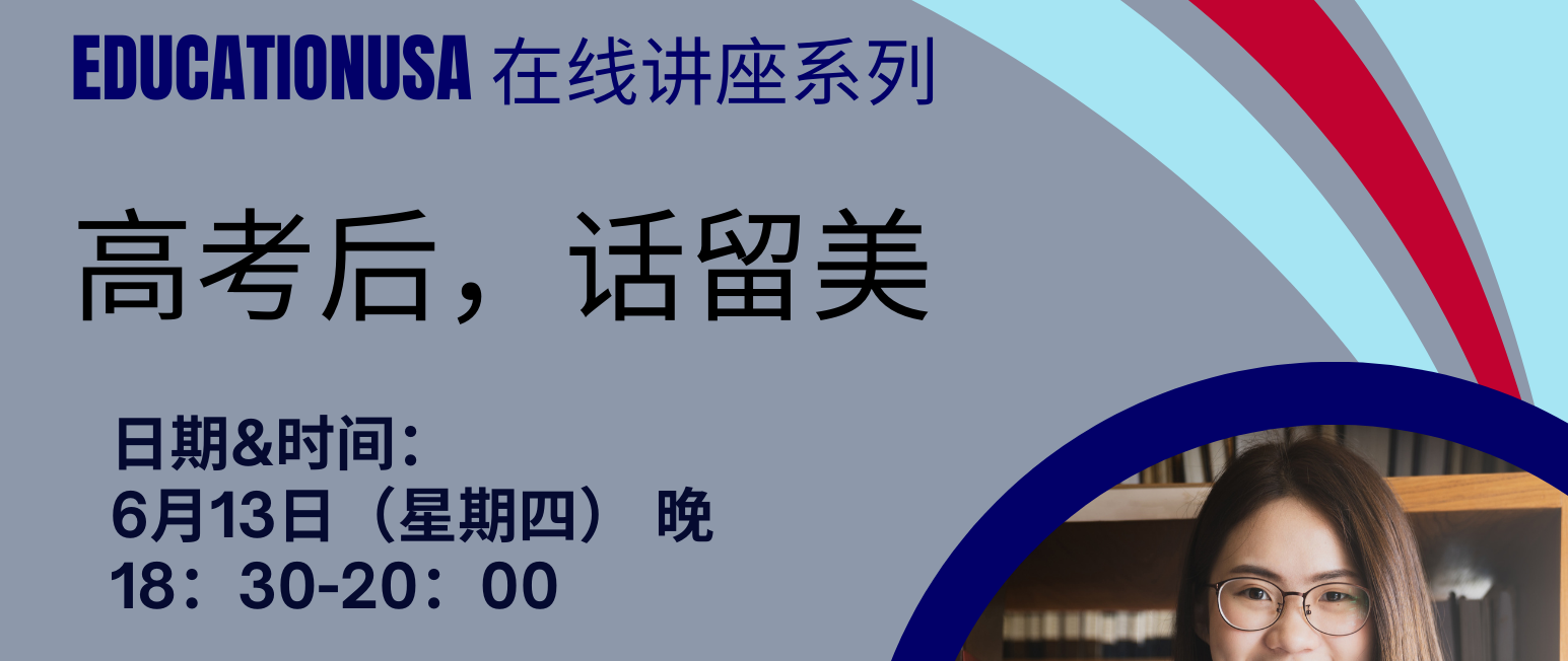 活动预告：EducationUSA联合六所美国大学带来高考申请政策介绍