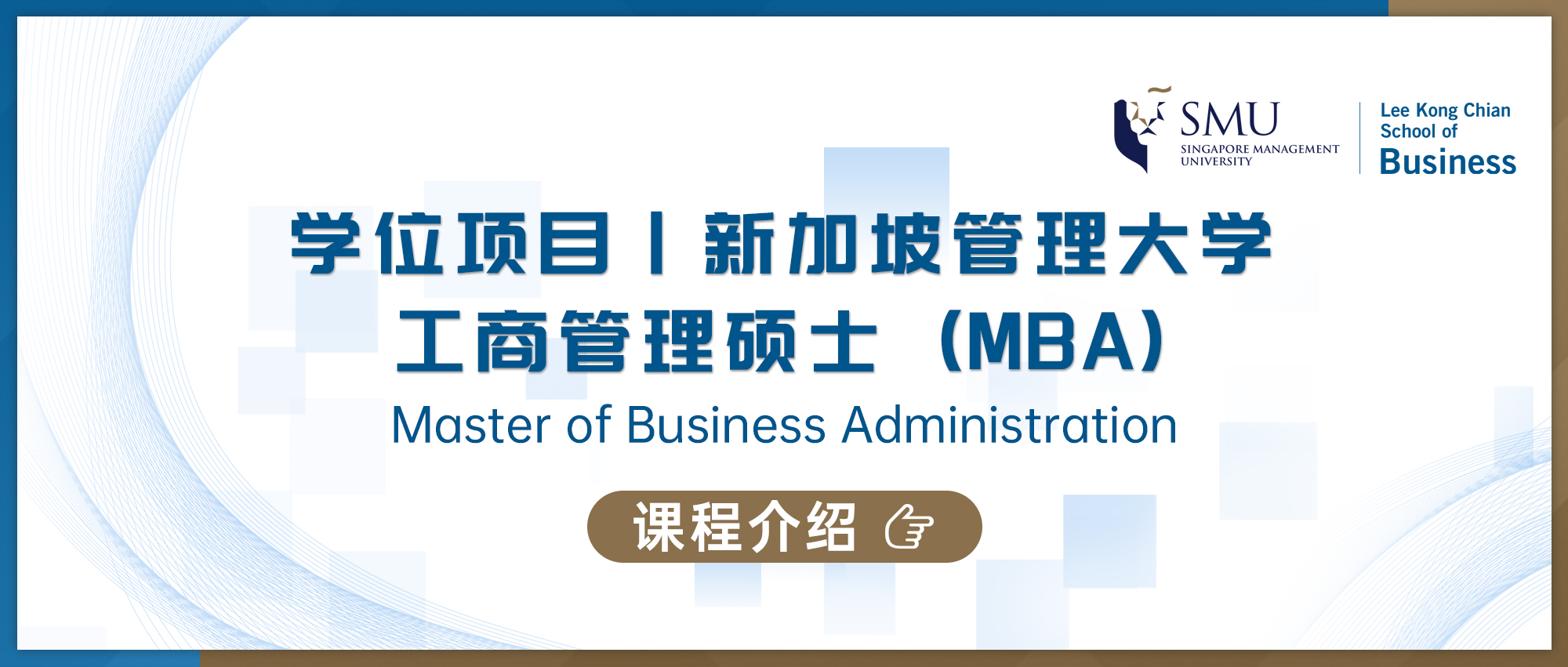 新加坡管理大学工商管理硕士 (MBA) 课程介绍