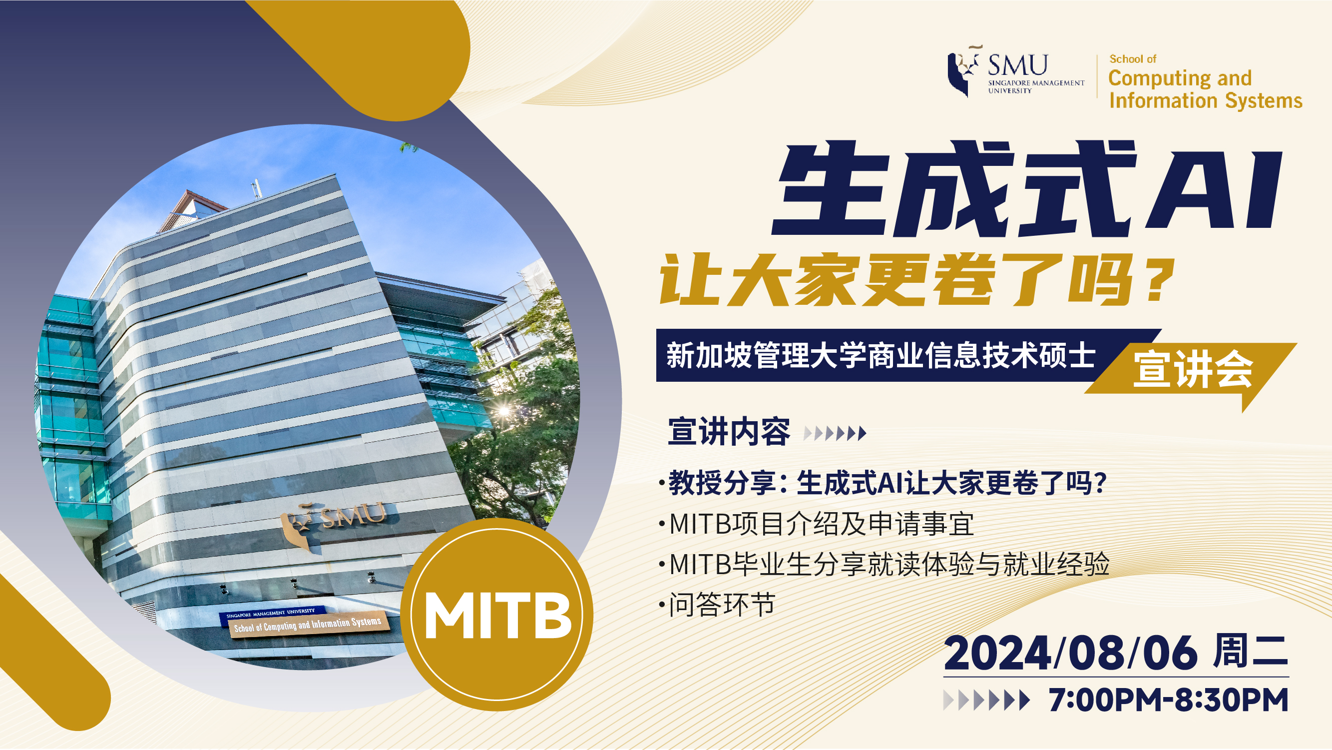 SMU MITB 线上宣讲会