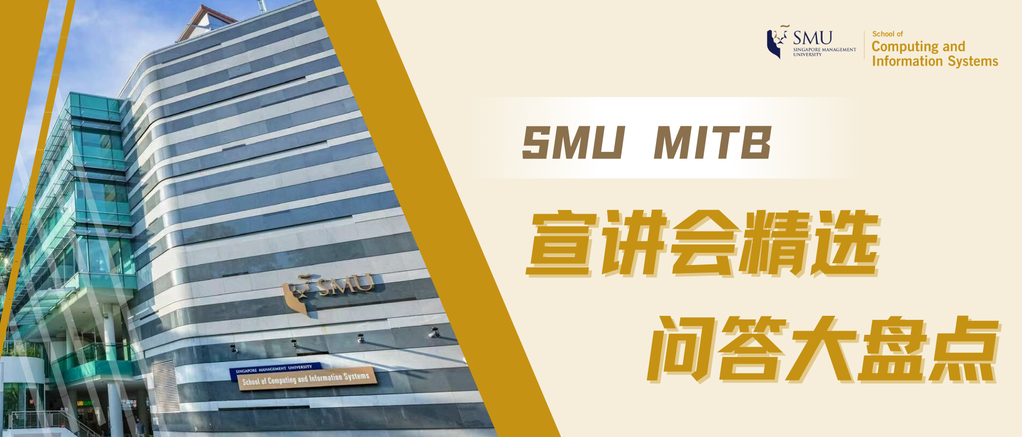 SMU MITB 宣讲会