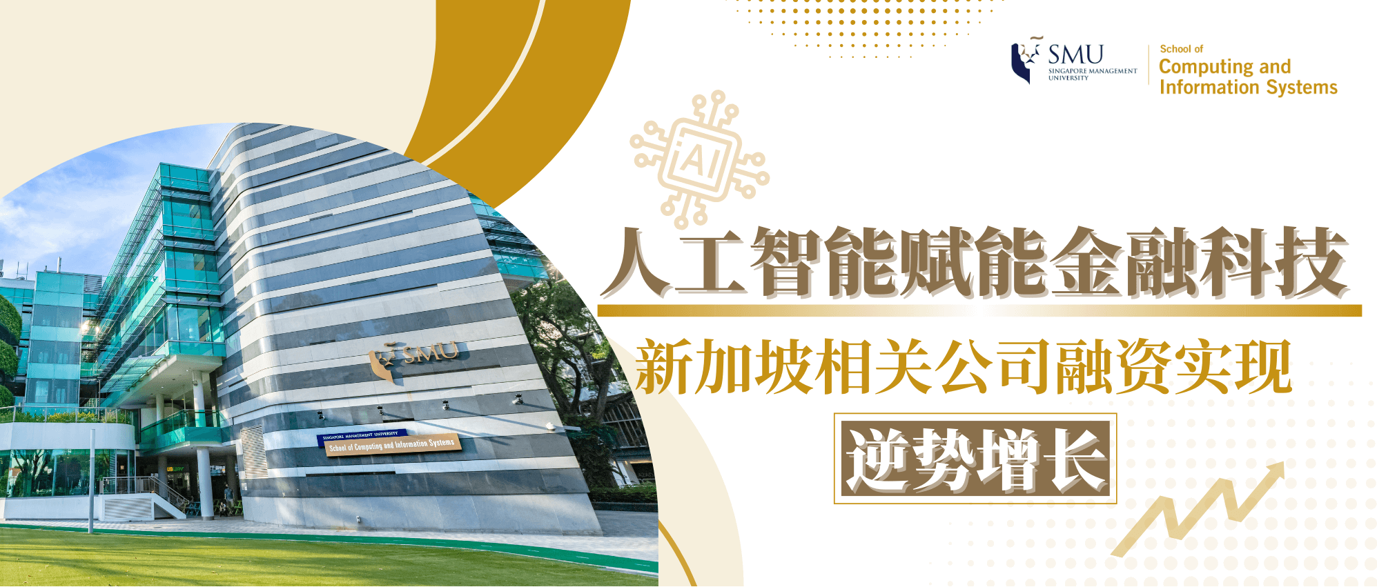 新加坡管理大学 (SMU) MITB 分析学方向校友故事