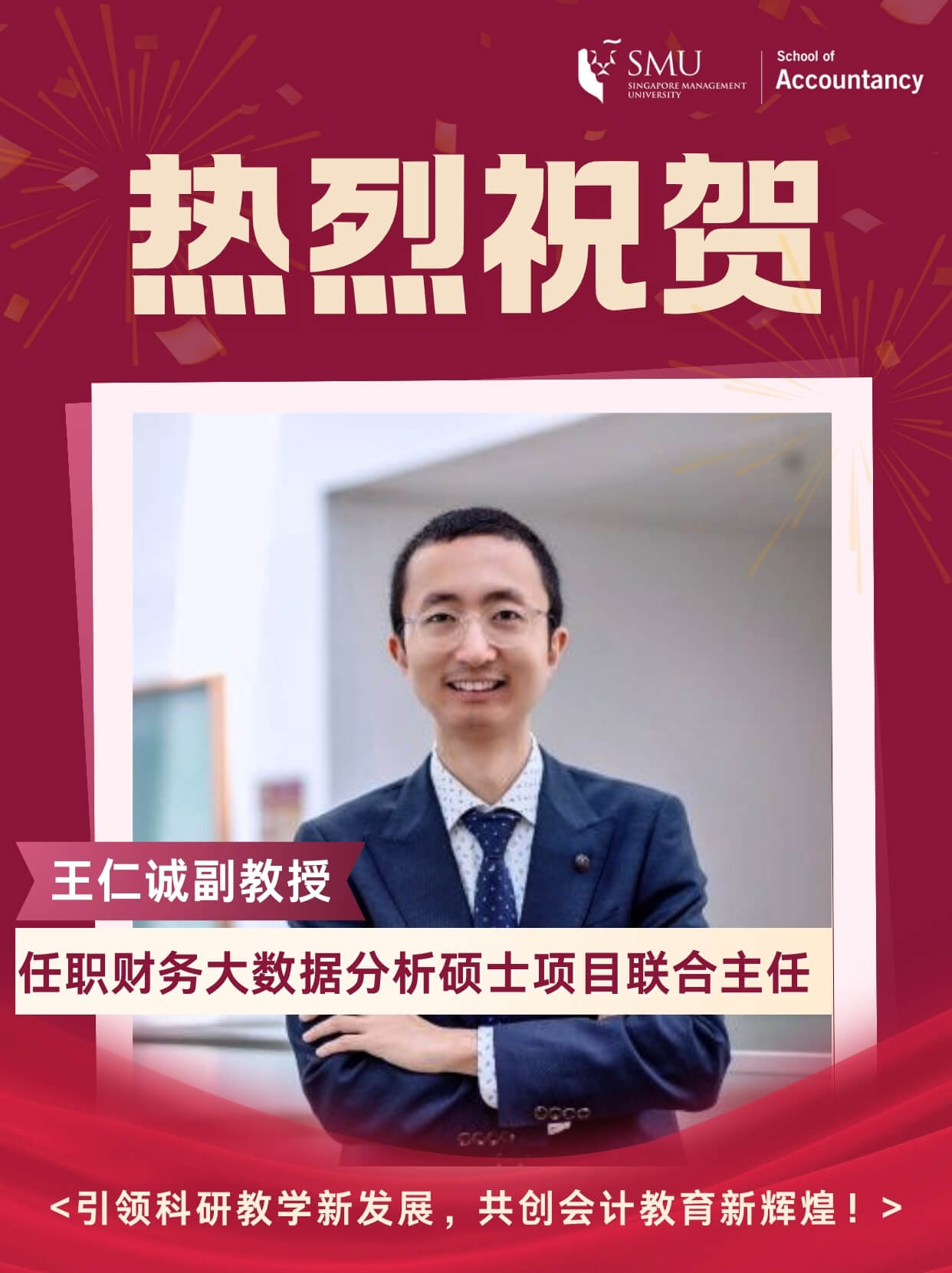 SMU 会计学院任命王仁诚为财务大数据分析硕士项目联合主任