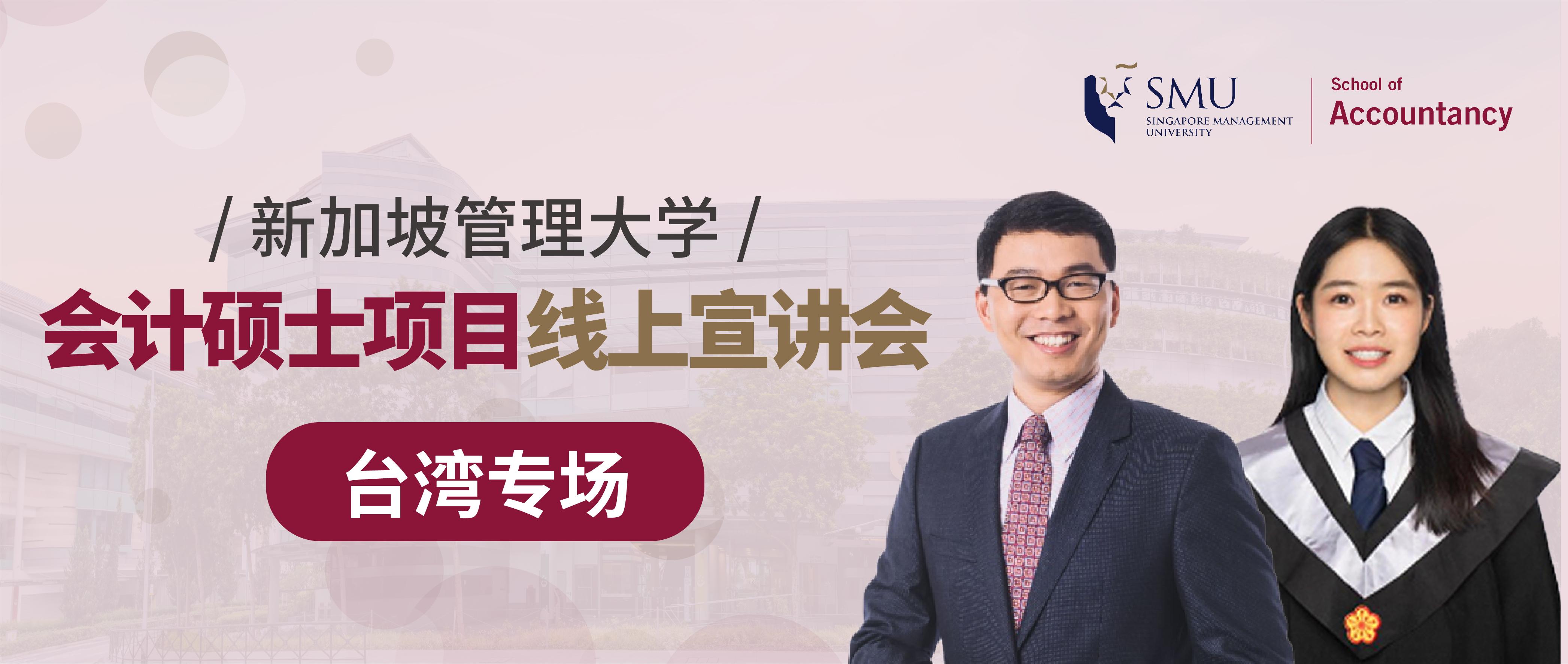 SMU 会计硕士线上宣讲会