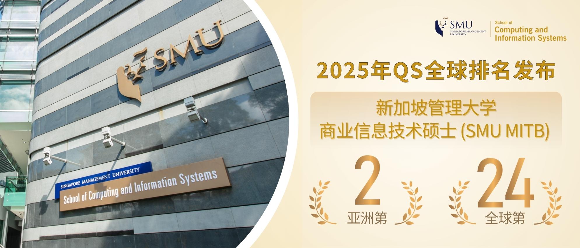 新加坡管理大学商业信息技术硕士(MITB) 2025年QS 全球排名蝉联亚洲第2，全球第24！ | 新加坡管理大学(SMU)专业研究生课程中文官网