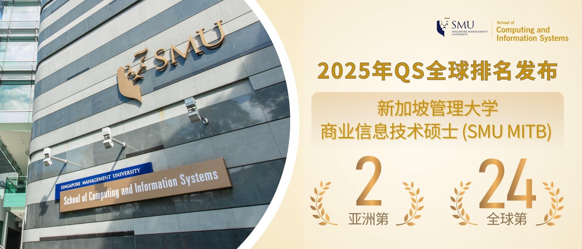 SMU商业信息技术硕士2025年QS排名