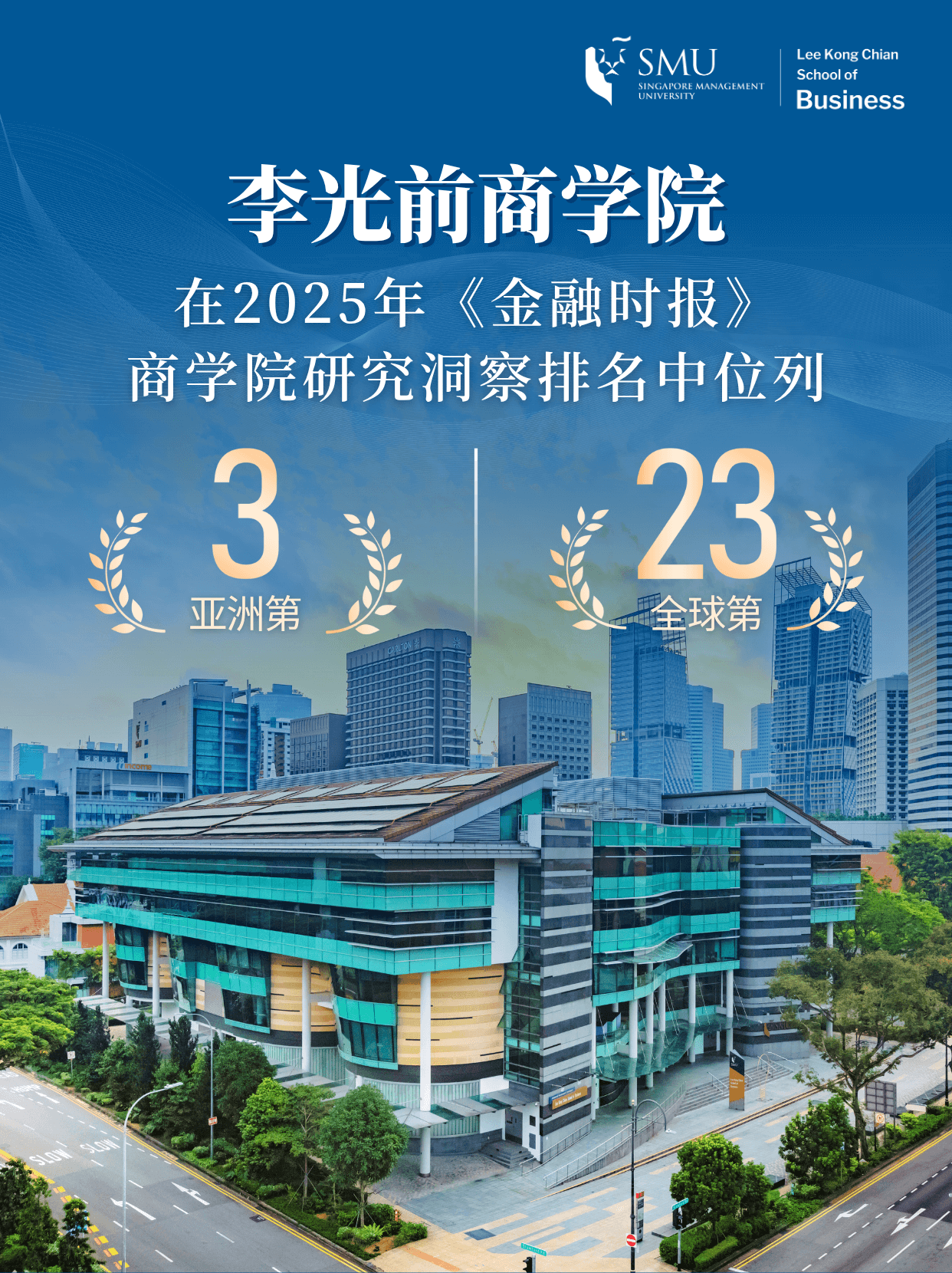 亚洲第3、全球第23！李光前商学院再登《金融时报》权威榜单