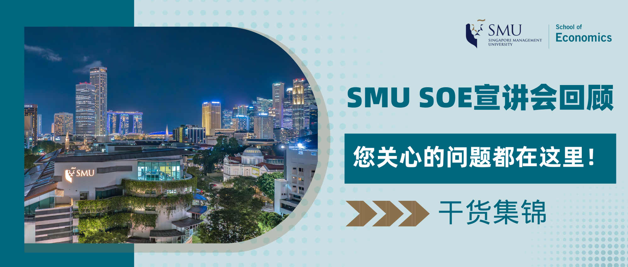 SMU MOE 宣讲会