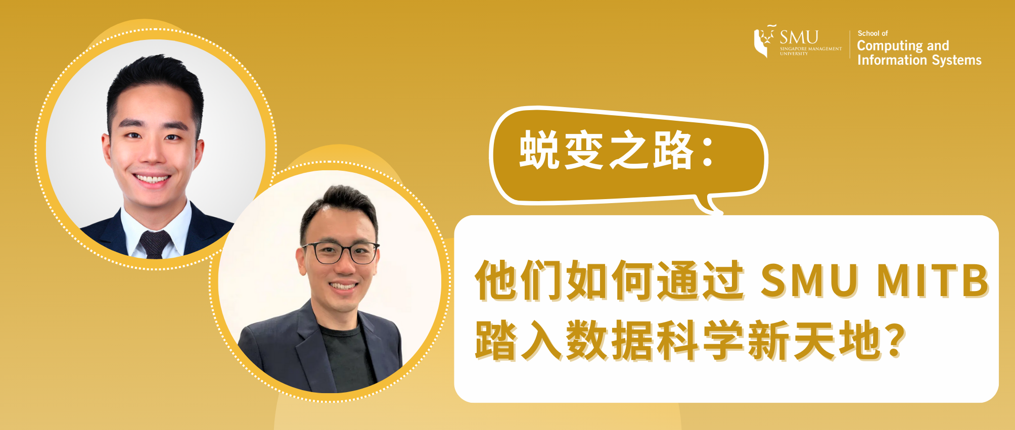 蜕变之路：他们如何通过 SMU MITB 踏入数据科学新天地？ | 新加坡管理大学(SMU)专业研究生课程中文官网