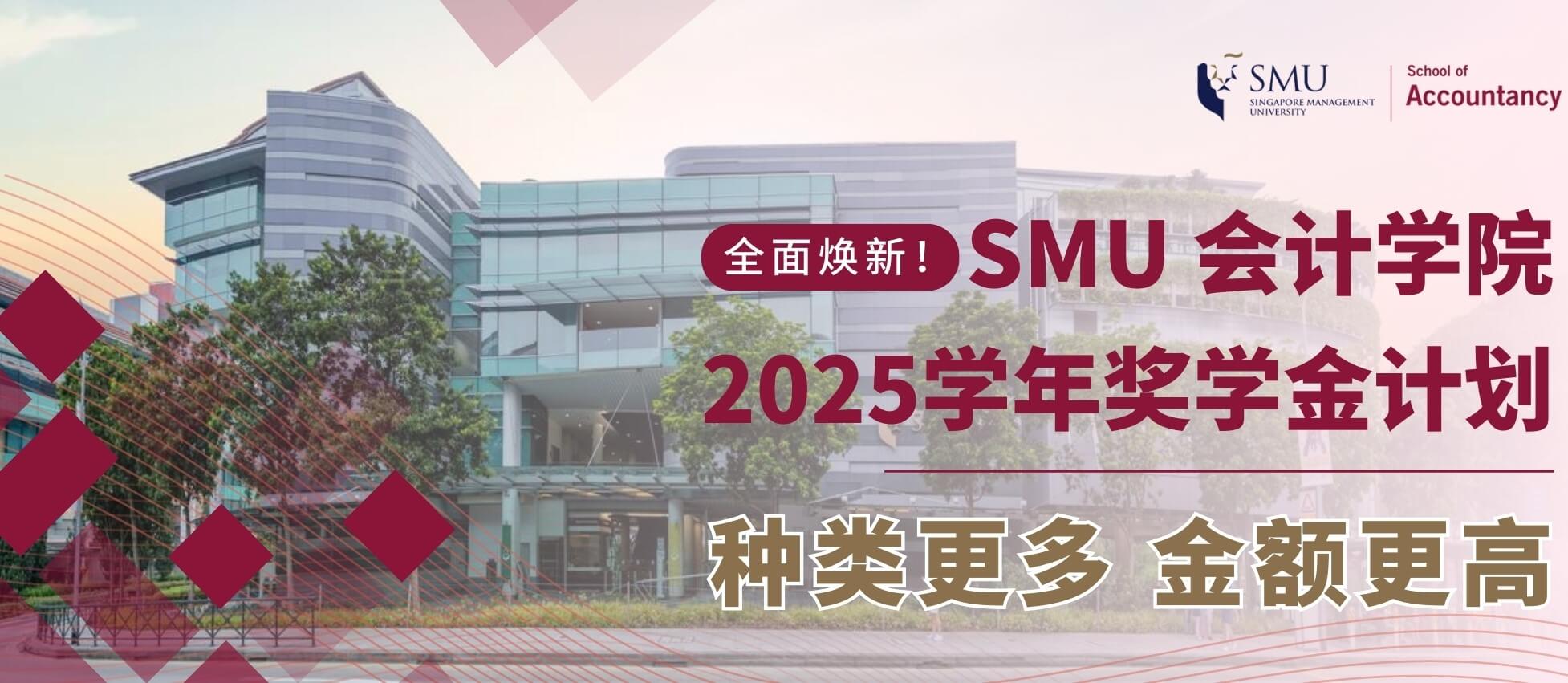 SMU MBA & MIM 申请开放