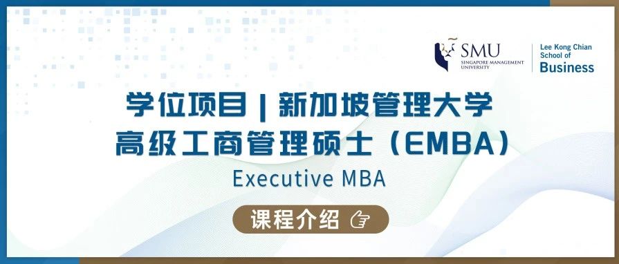 新加坡管理大学高级工商管理硕士 (EMBA) 课程介绍