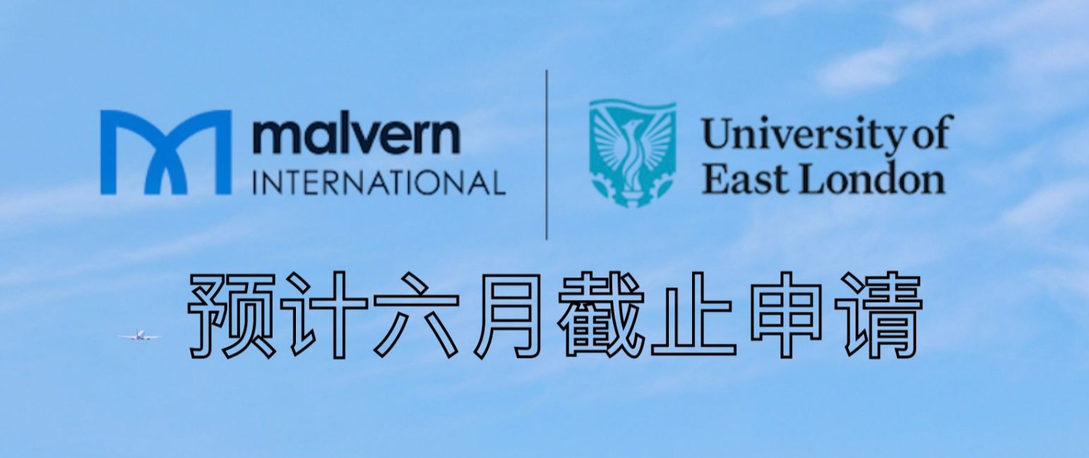 马尔文国际｜东伦敦大学最新预计申请截止时间
