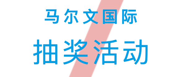 马尔文国际 | 诚邀各位中介参与马尔文国际的八月公众号抽奖活动, 超高中奖几率!