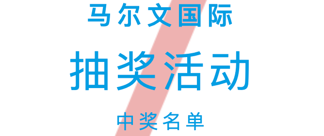 马尔文国际｜公众号抽奖中奖名单