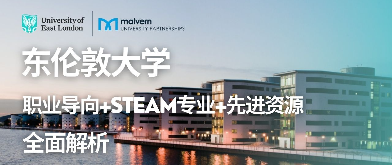 马尔文国际 | 势不可挡的UEL，全面解析东伦敦大学的几大优势！