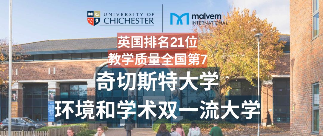 马尔文国际 | 奇切斯特大学—英格兰南部海滨城市的学术型大学