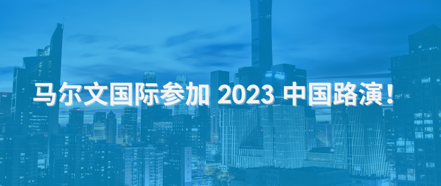 马尔文国际参加 2023 中国路演！