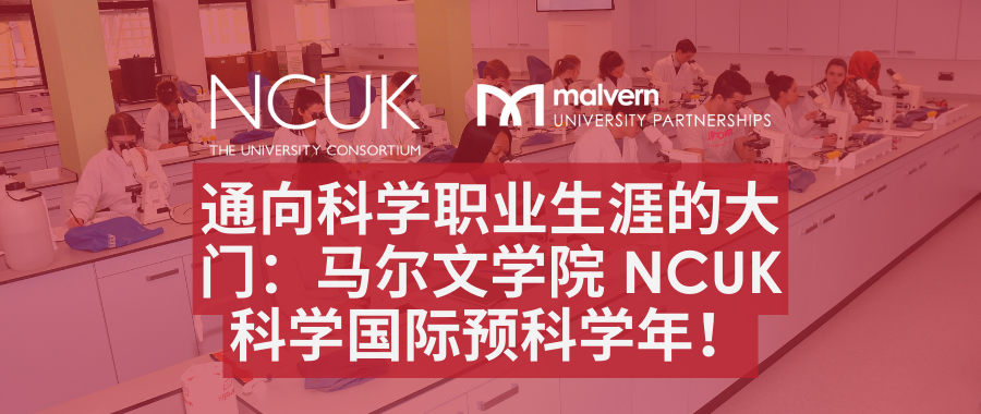 通向科学职业生涯的大门：马尔文学院 NCUK 科学国际预科学年