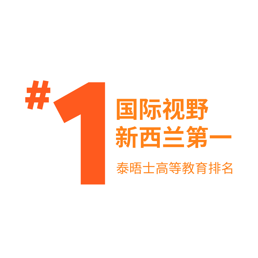 奥克兰理工大学在全球大学排名前1%