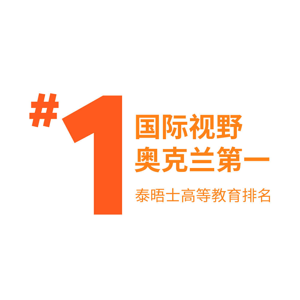 奥克兰理工大学在全球大学排名前1%