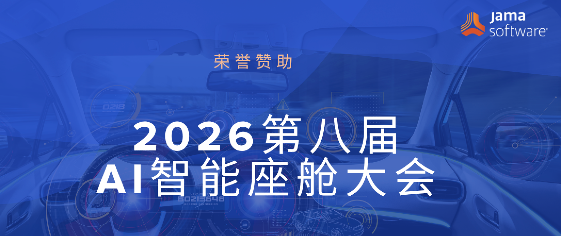 2026 第八届AI 智能座舱大会|6月25日–26日·上海