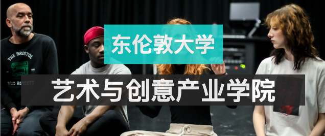 UEL东伦敦大学 | 艺术与创意产业学院—让梦想成真的最佳Network和行业链接