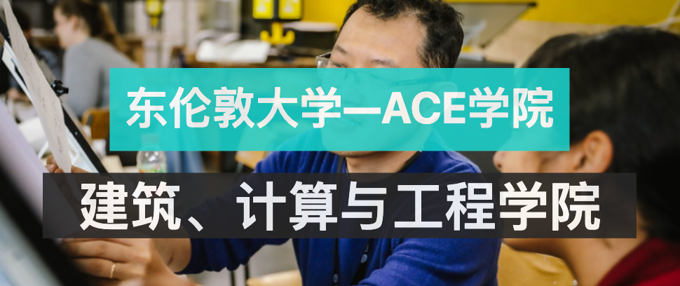 UEL东伦敦大学 | 东伦敦大学ACE学院—STEAM就业和顶级资源的王牌学院