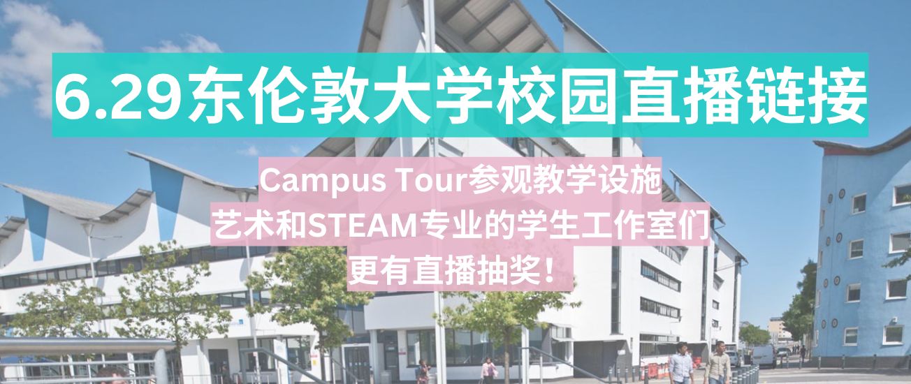 UEL 6.29 Campus Tour直播链接