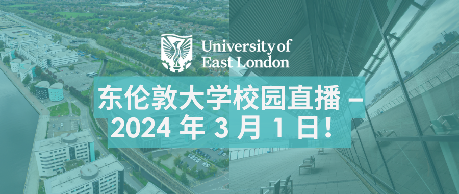 东伦敦大学校园直播 – 2024 年 3 月 1 日！