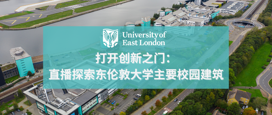 打开创新之门：直播探索东伦敦大学主要校园建筑
