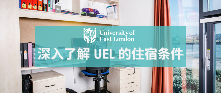 深入了解 UEL 的住宿条件