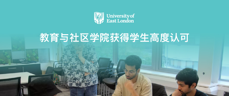 教育与社区学院获得学生高度认可
