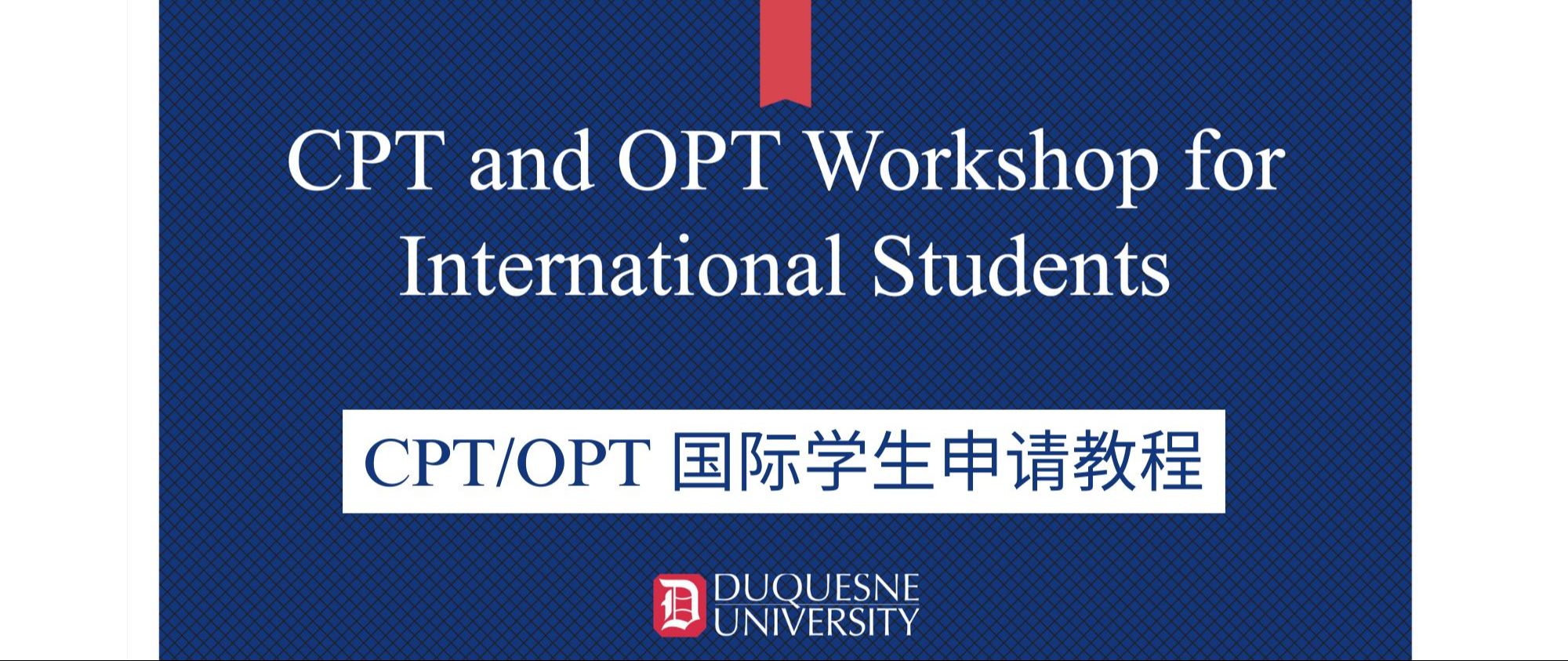 CPT/OPT 留学生申请干货