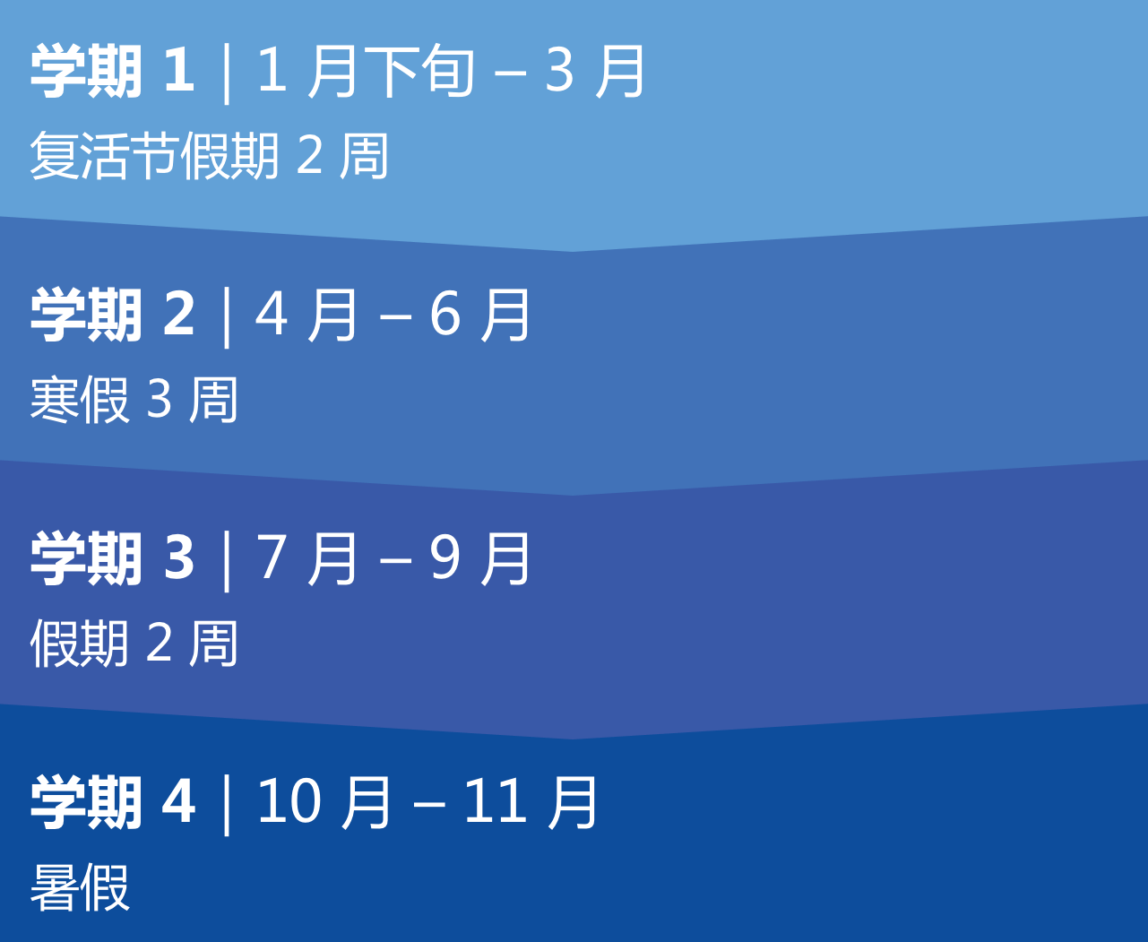 希尔克雷斯特国际学院学期时间表
