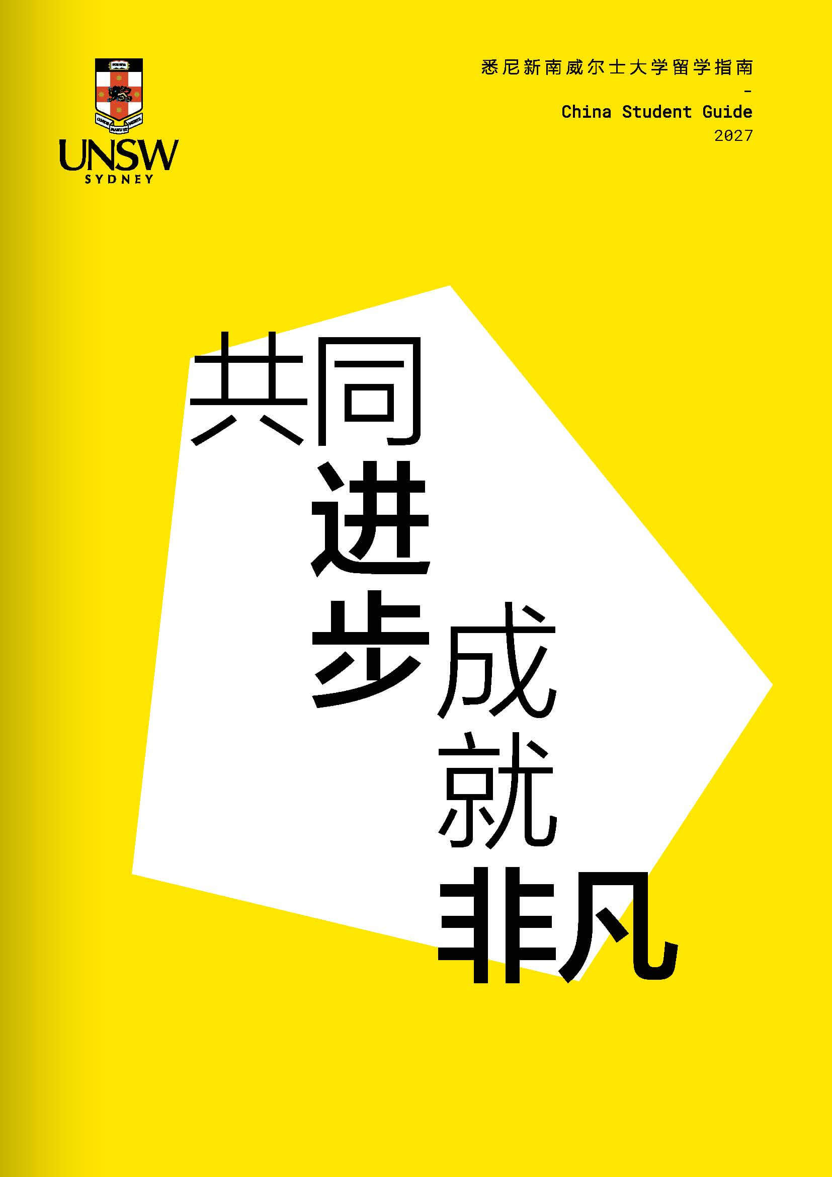 UNSW留学指南