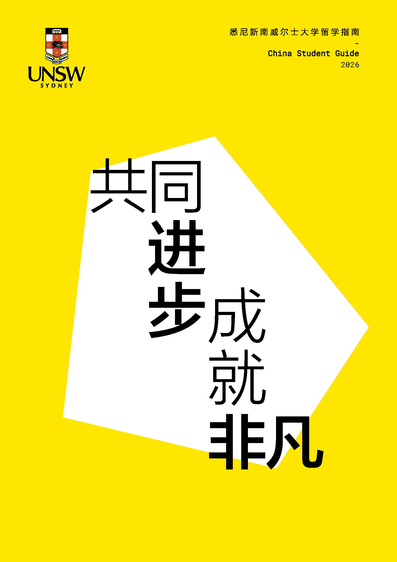 UNSW留學(xué)指南